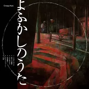 Creepy Nuts (R-指定 & DJ松永) / よふかしのうた(初回限定ライブDVD盤 CD+DVD) 