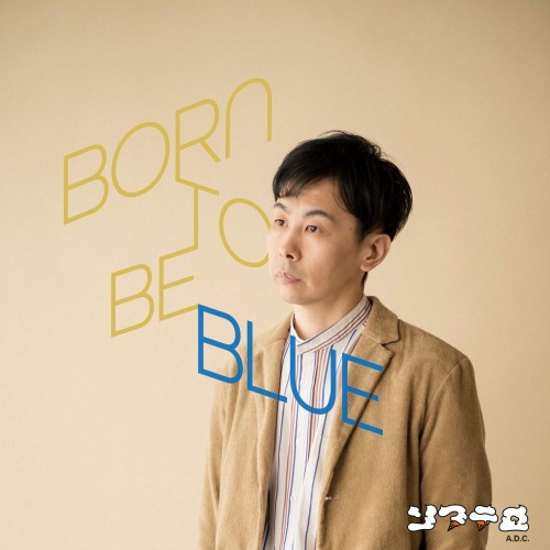 ソフテロ / BORN TO BE BLUE