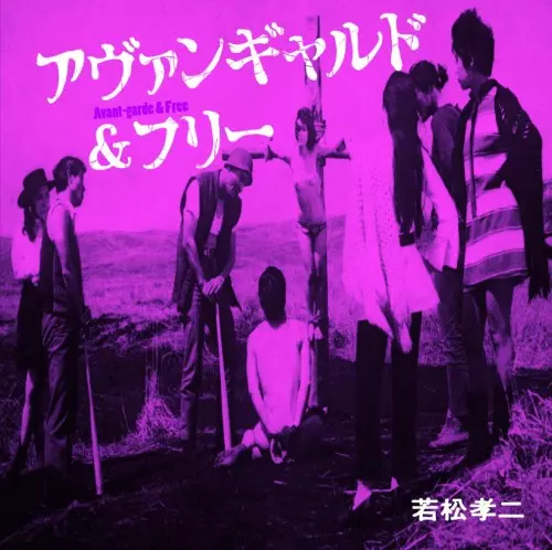 (サウンドトラック) / アヴァンギャルド&フリー