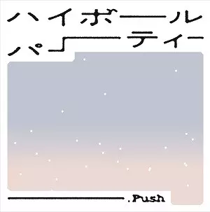 .PUSH / HIGH BALL PARTY / ハイボールパーティー