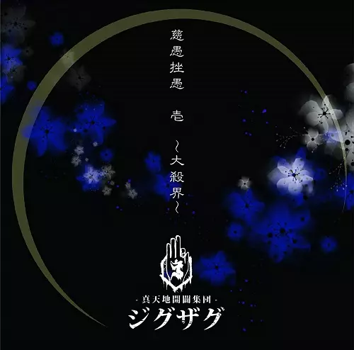 潜潜話/ZUTOMAYO/ずっと真夜中でいいのに。/通常盤｜日本の
