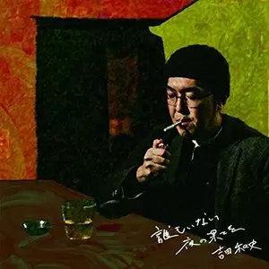 吉田和史 / 誰もいない夜の果てを