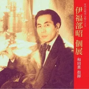 KAORU WADA / 和田薫 / 室内合唱団 日唱による伊福部昭個展