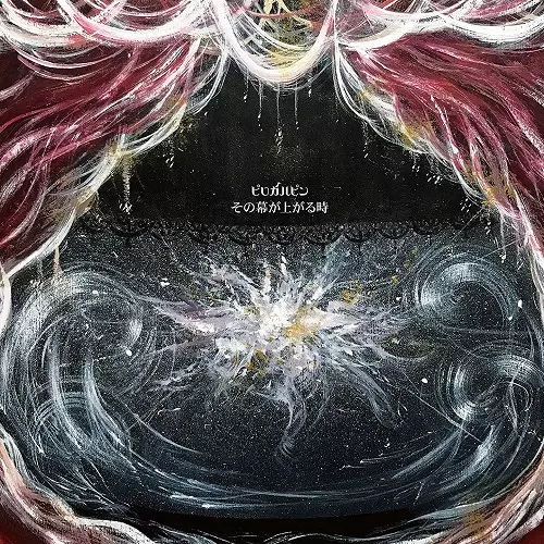 Pirokalpin / ピロカルピン / その幕が上がる時