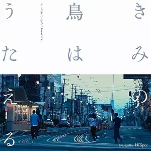 Hi’Spec / きみの鳥はうたえる オリジナルサウンドトラック Produced by Hi’Spec
