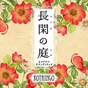 kotringo / コトリンゴ / NHKプレミアムドラマ 長閑の庭 オリジナル・サウンドトラック