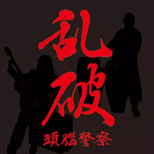 Brain Police / 頭脳警察 / 乱破