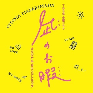 PASCALS / パスカルズ / TBS系 金曜ドラマ 凪のお暇 オリジナル・サウンドトラック