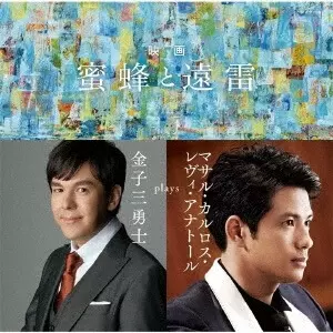 蜜蜂と遠雷 その音楽と世界/VARIOUS ARTISTS (CLASSIC)/オムニバス