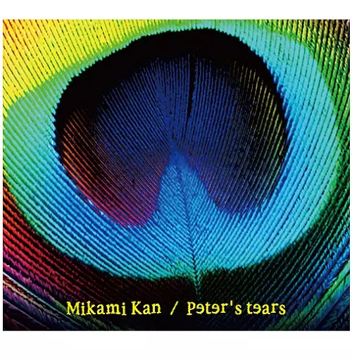 KAN MIKAMI / 三上寛 / ピーターの涙