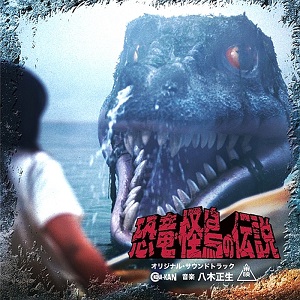 MASAO YAGI / 八木正生 / 恐竜・怪鳥の伝説 オリジナル・サウンドトラック