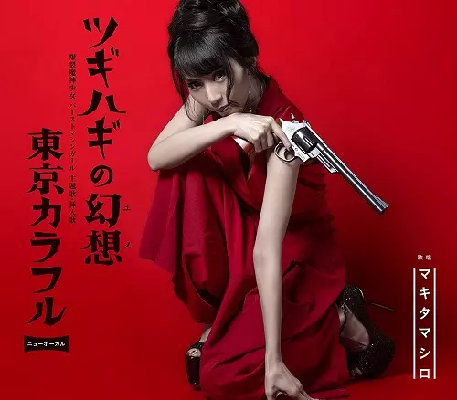 MAKITA MASHIRO / マキタマシロ / ツギハギの幻想/東京カラフル(NEW VOCAL)