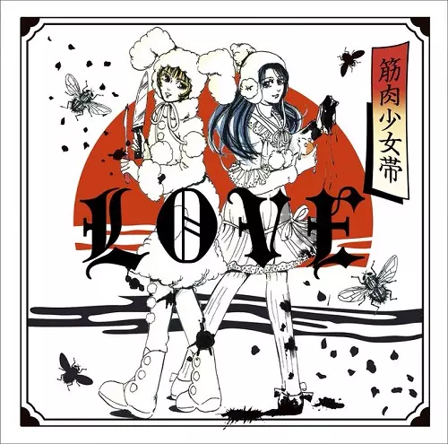 筋肉少女帯 / LOVE(通常盤)