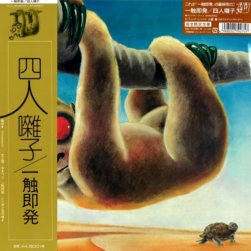 YONIN BAYASHI / 四人囃子 / ISSHOKUSOKUHATSU - 180g LMITED VINYL / 一触即発: 限定アナログ盤 - 180g重量盤