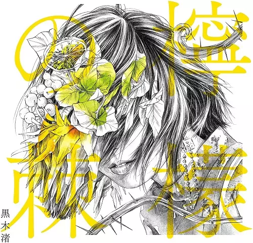 NAGISA KUROKI / 黒木渚 / 檸檬の棘