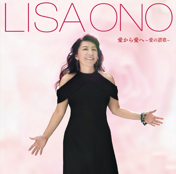 LISA ONO / 小野リサ / 愛から愛へ~愛の讃歌~