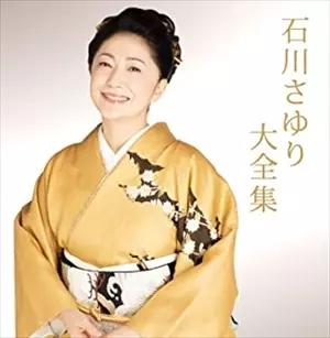 石川さゆり大全集 CD3枚組 石川さゆり大全集/SAYURI ISHIKAWA/石川さゆり｜日本のロック