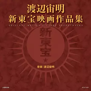 CHUMEI WATANABE / 渡辺宙明 / 渡辺宙明 新東宝映画作品集 オリジナル・サウンドトラック