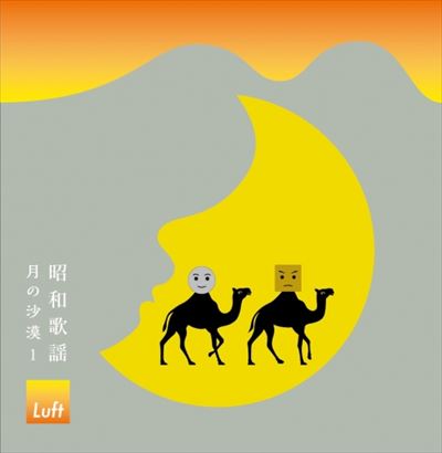 Luft / 昭和歌謡 月の沙漠1