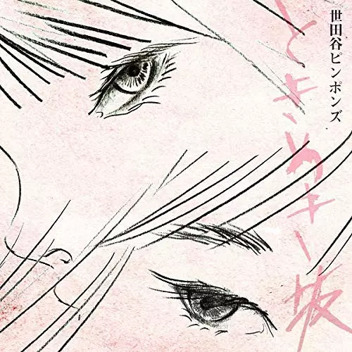 世田谷ピンポンズ / ときめき坂