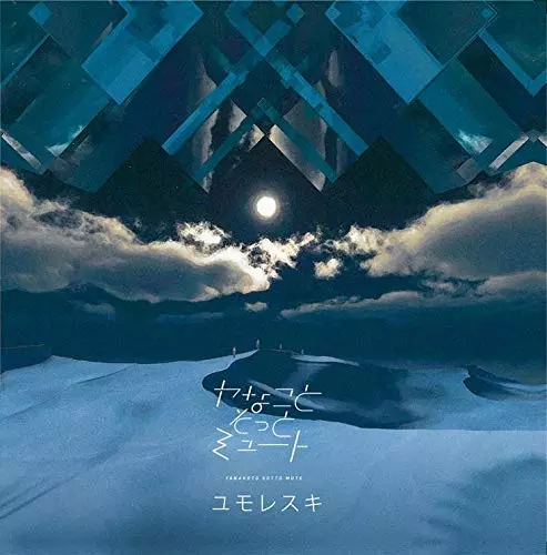 ヤなことそっとミュート / ユモレスキ