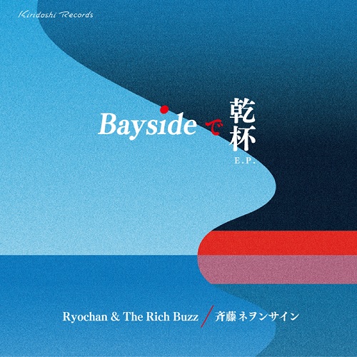 Ryochan & The Rich Buzz/斉藤ネヲンサイン / Baysideで乾杯 E.P.
