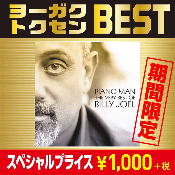 BILLY JOEL / ビリー・ジョエル / PIANO MAN: THE VERY BEST OF BILLY JOEL / ピアノ・マン:ザ・ヴェリー・ベスト・オブ・ビリー・ジョエル