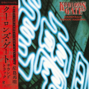 HAISHIMA KUNIAKI / 蓜島邦明 / KOWLOON'S GATE SOUNDTRACK / クーロンズ・ゲート サウンドトラック