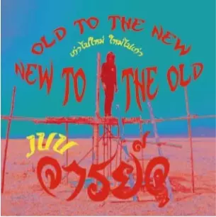 JUU / ジュウ / Old to the New and New to the Old