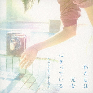 HISAKI KATO / 加藤久貴 / 映画「わたしは光をにぎっている」オリジナル・サウンドトラック