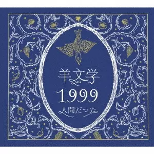 1999/人間だった/hitsujibungaku/羊文学/初回生産限定盤 / 絵本付