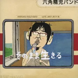 六角精児バンド / そのまま生きる