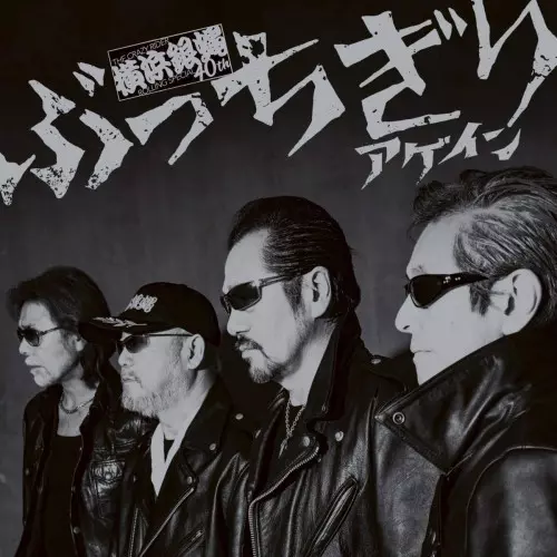 初回限定:薫'狼琉盤 [ぶっちぎりアゲイン] 横浜銀蝿40th ぶっちぎり249 ぶっちぎりアゲイン/横浜銀蝿40th/初回限定盤 / 路薫'狼琉盤 / 封入
