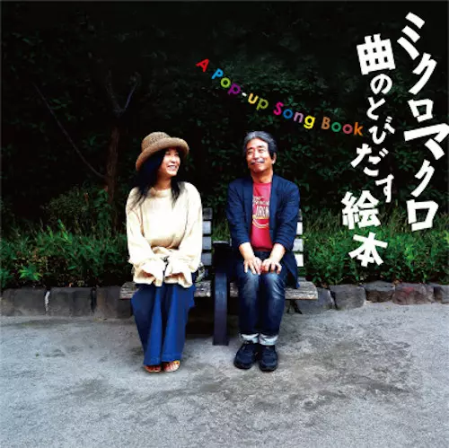 ミクロマクロ / KYOKU NO TOBIDASU EHON / 曲のとびだす絵本