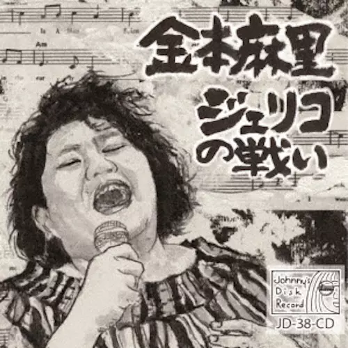 MARI KANEMOTO / 金本麻里 / ジェリコの戦い