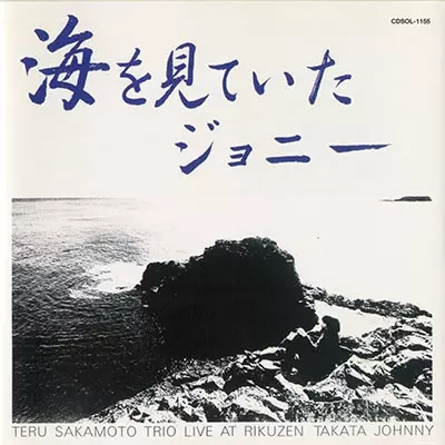TERU SAKAMOTO / 坂元輝 / UMI WO MITEITA JOHNNY / 海をみていたジョニー