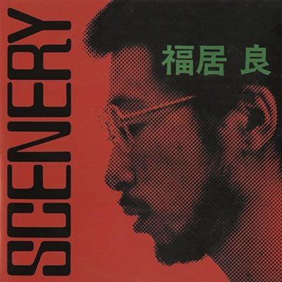 RYO FUKUI / 福居良 / SCENARY +2