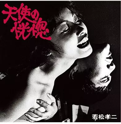 YOSUKE YAMASHITA / 山下洋輔 / TENSHI NO KOUKOTSU(WAKAMATSU KOJI KESSAKU SEN 1) / 天使の恍惚(若松孝二傑作選1)