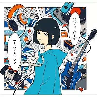 HUMBREADERS / ハンブレッダーズ / ユースレスマシン