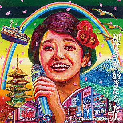 オムニバス(都はるみを好きになった人 ~Tribute to Harumi Miyako~) / 都はるみを好きになった人 ~Tribute to Harumi Miyako~