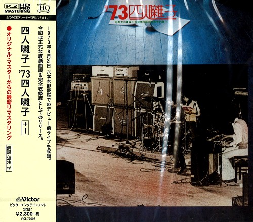 YONIN BAYASHI / 四人囃子 / '73 YONIN BAYASHI +1 - K2HD/UHQCD / ’73四人囃子 +1 - K2HDマスタリング/UHQCD