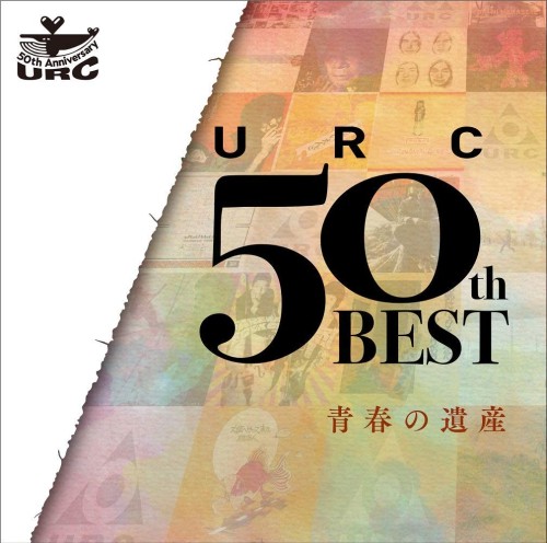 オムニバス(URC50thベスト) / URC 50th BEST 青春の遺産