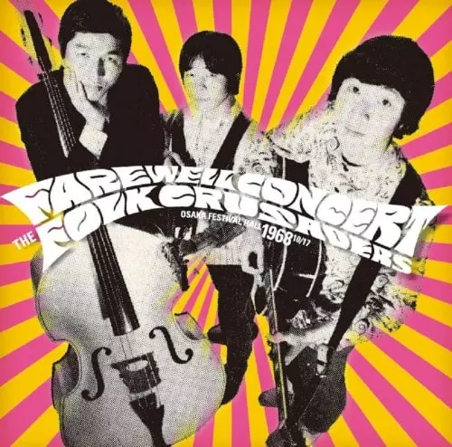 THE FOLK CRUSADERS / ザ・フォーク・クルセダーズ / フェアウェル・コンサート