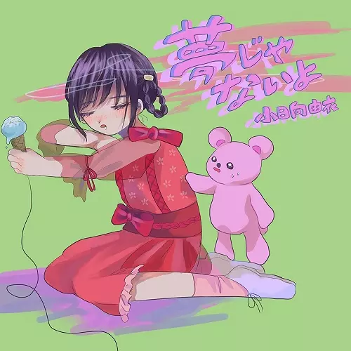 YUI KOHINATA / 小日向由衣 / 夢じゃないよ