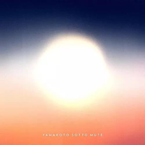 ヤなことそっとミュート / Afterglow/beyond the blue.