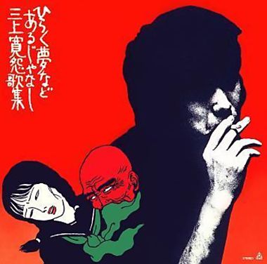 KAN MIKAMI / 三上寛 / ひらく夢などあるじゃなし