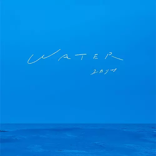 ユカリサ / WATER