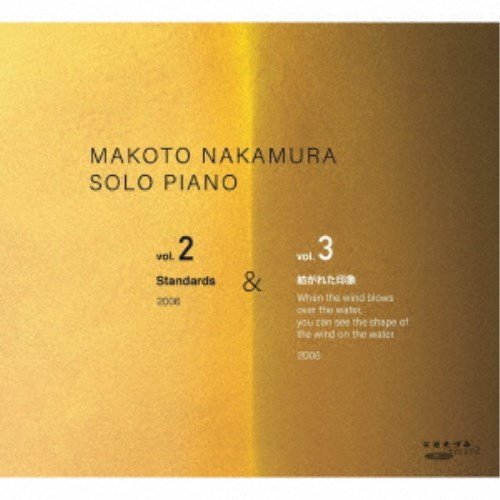 MAKOTO NAKAMURA / 中村真 / Solo Piano Vol.2/3