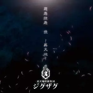 慈愚挫愚 壱 ~大殺界~/-真天地開闢集団-ジグザグ/通常盤｜日本のロック
