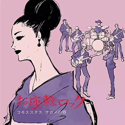 コモエスタス サロメの唇 / お座敷ロック